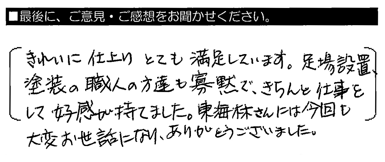 きれいに仕上がりとても満足しています。足場設置・塗装の職人の方達も寡黙で、きちんと仕事をして好感が持てました。東海林さんには今回も大変お世話になり、ありがとうございました。