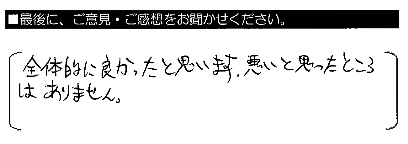 全体的に良かったと思います。悪いと思ったところはありません。