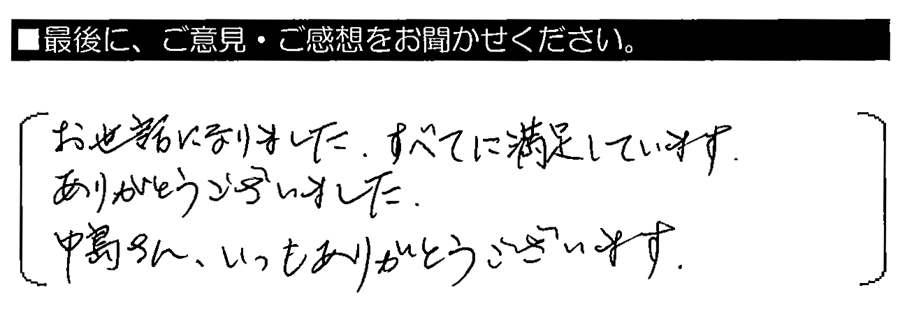 お世話になりました。すべてに満足しています。ありがとうございました。中島さん、いつもありがとうございます。