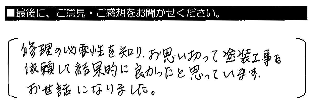 修理の必要性を知り、思い切って塗装工事を依頼して結果的に良かったと思っています。お世話になりました。