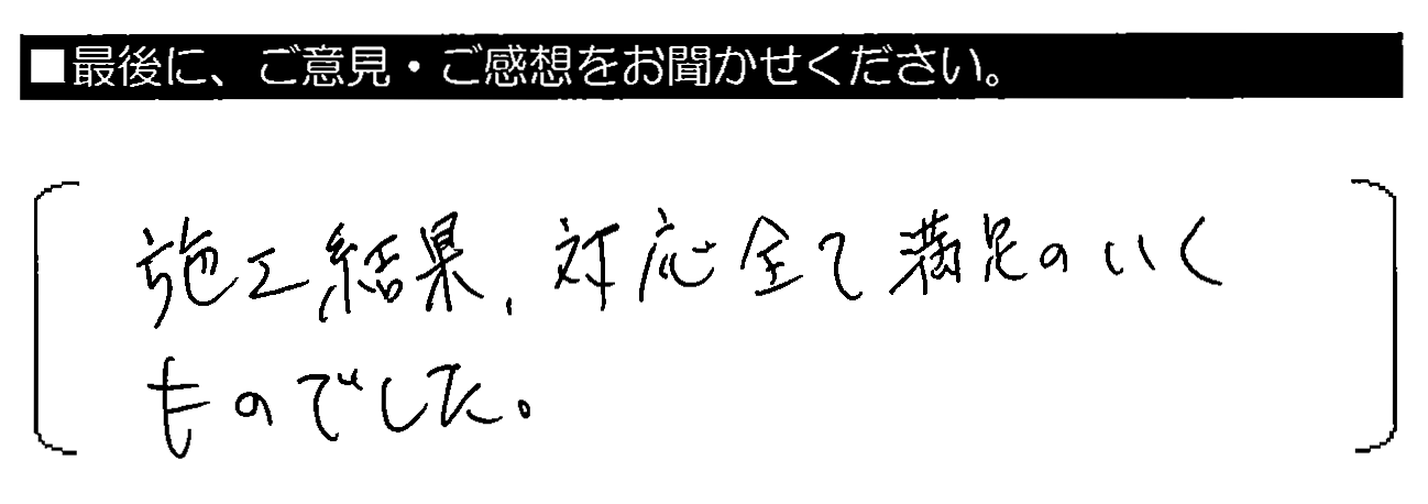 施工結果、対応全て満足のいくものでした。