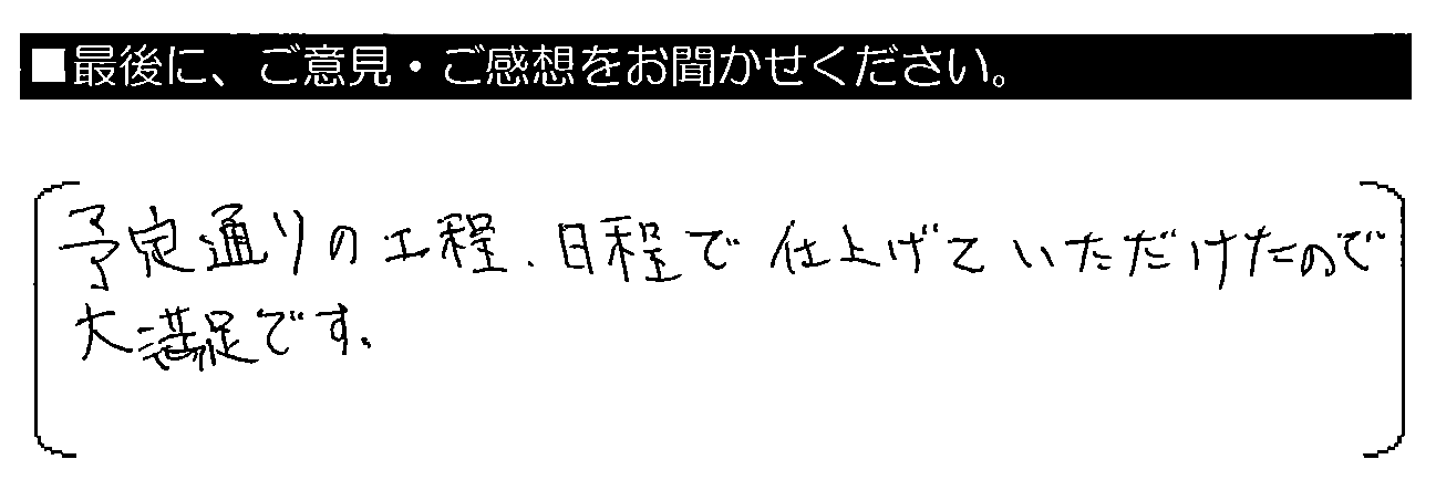 予定通りの工程・日程で仕上げていただけたので大満足です。