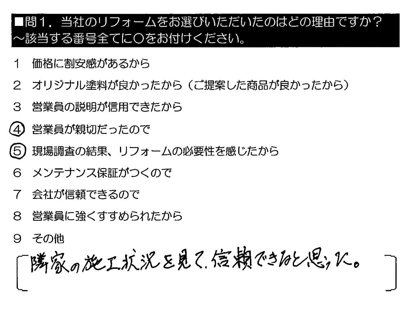 隣家の施工状況を見て、信頼できると思った。