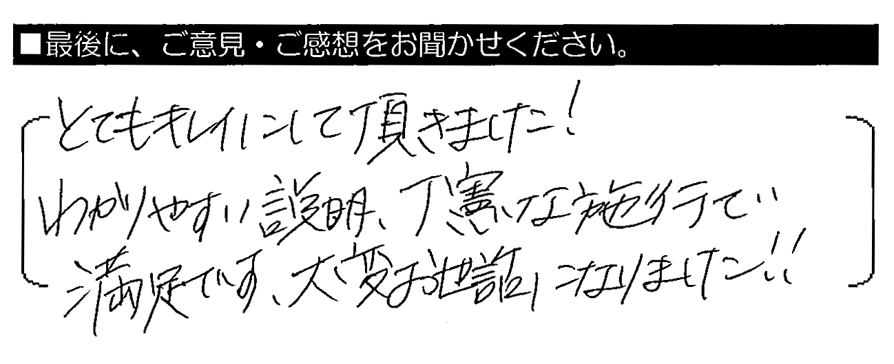 とてもキレイにして頂きました！わかりやすい説明・丁寧な施工で満足です。大変お世話になりました！！