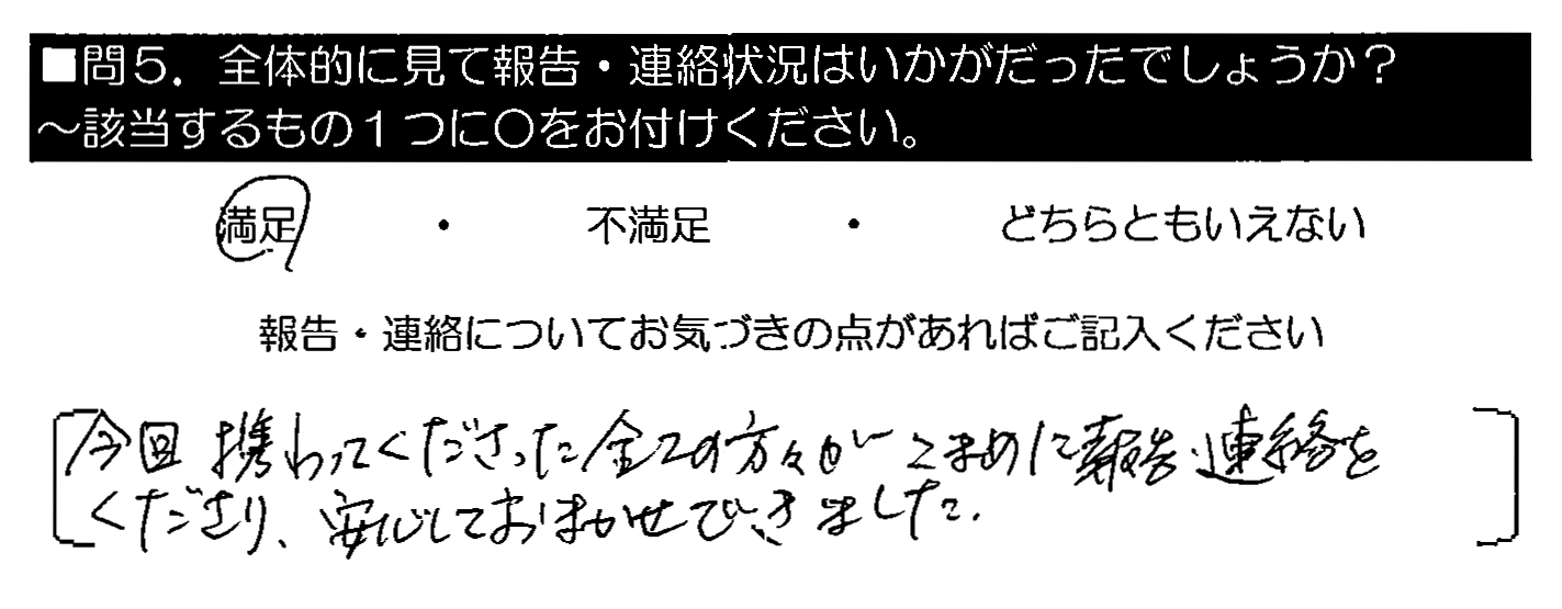 今回携わってくださった全ての方々がこまめに報告・連絡をくださり、安心しておまかせできました。