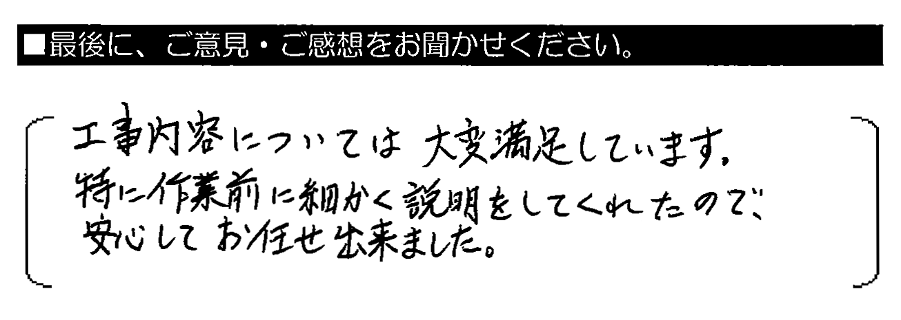 工事内容については大変満足しています。特に作業前に細かく説明をしてくれたので、安心してお任せ出来ました。