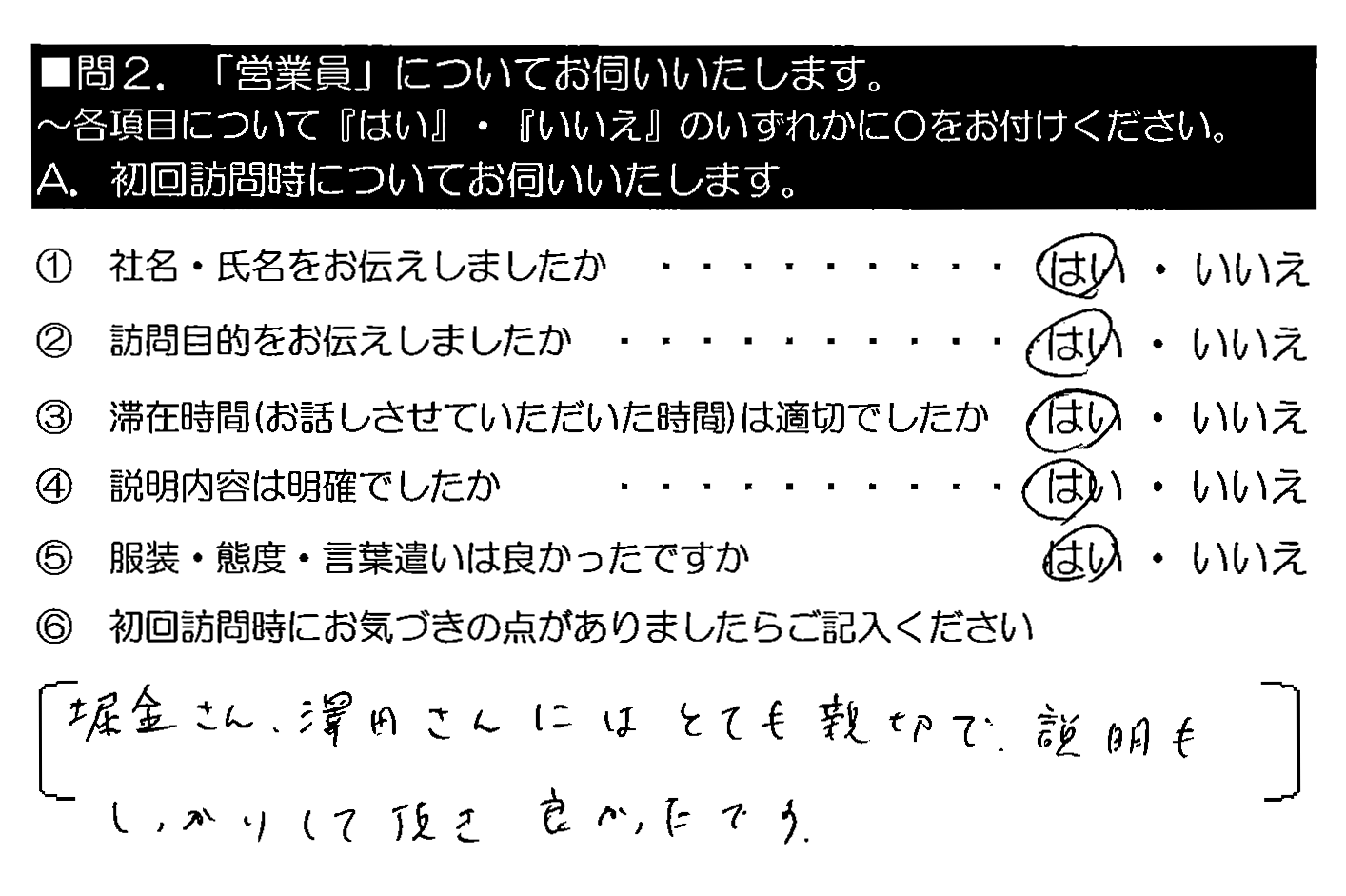 堀金さん・澤田さんにはとても親切で、説明もしっかりして頂き良かったです。