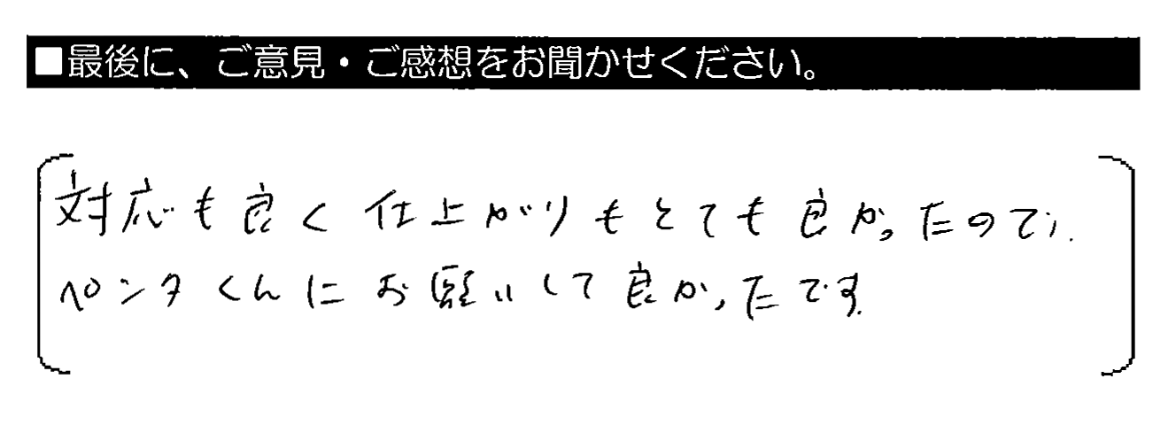 対応も良く仕上がりもとても良かったので、ペンタくんにお願いして良かったです。