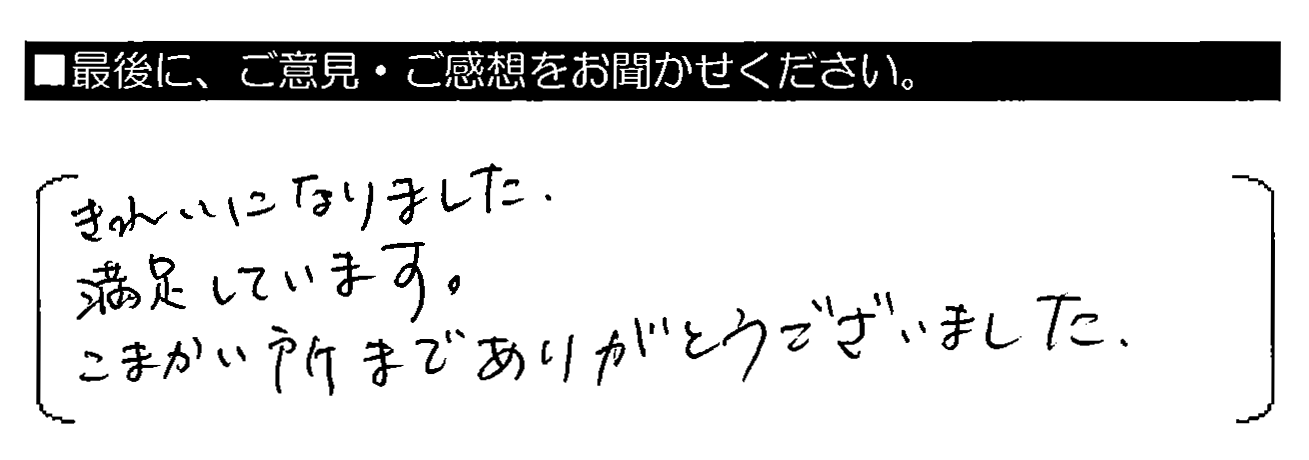 きれいになりました。満足しています。こまかい所までありがとうございました。