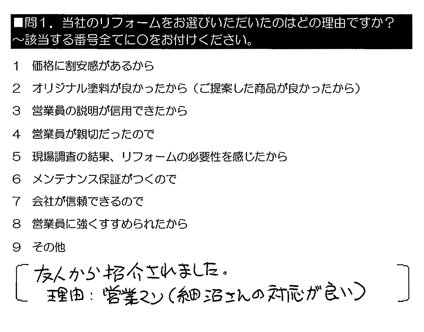 友人から紹介されました。理由：営業マン（細沼さんの対応が良い）