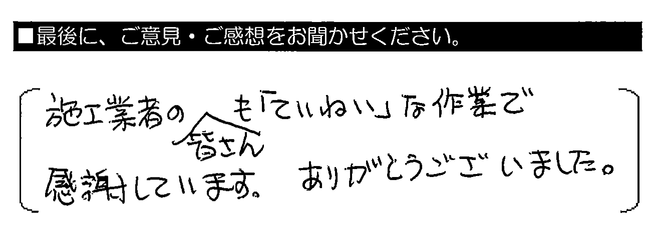 施工業者の皆さんも「ていねい」な作業で感謝しています。ありがとうございました。