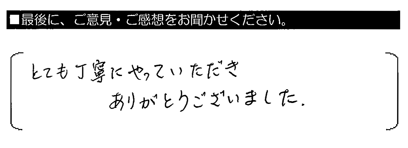 とても丁寧にやっていただきありがとうございました。