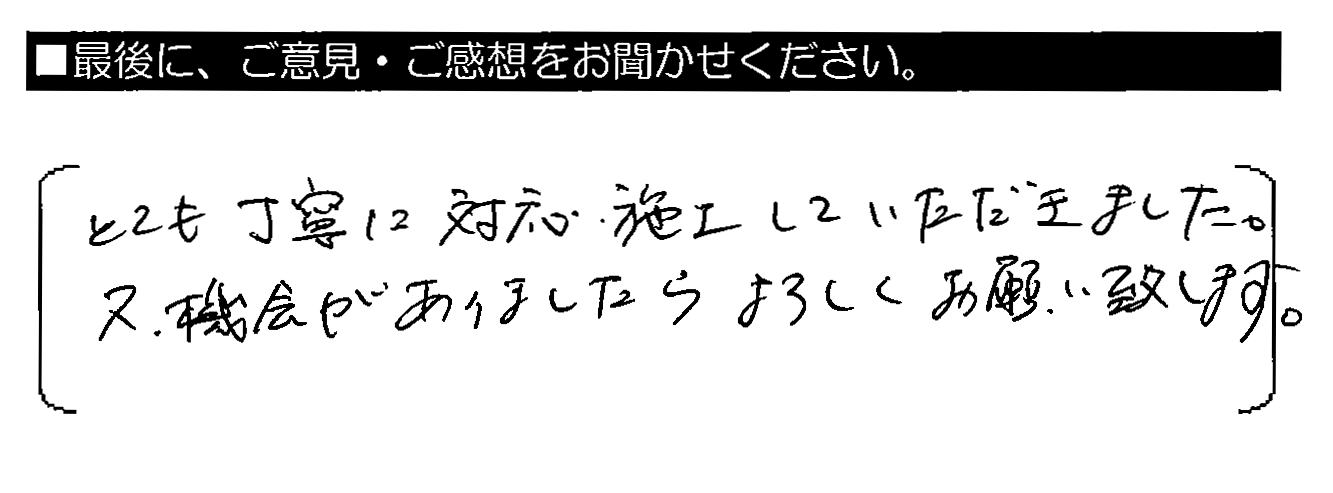 とても丁寧に対応・施工していただきました。又、機会がありましたらよろしくお願い致します。