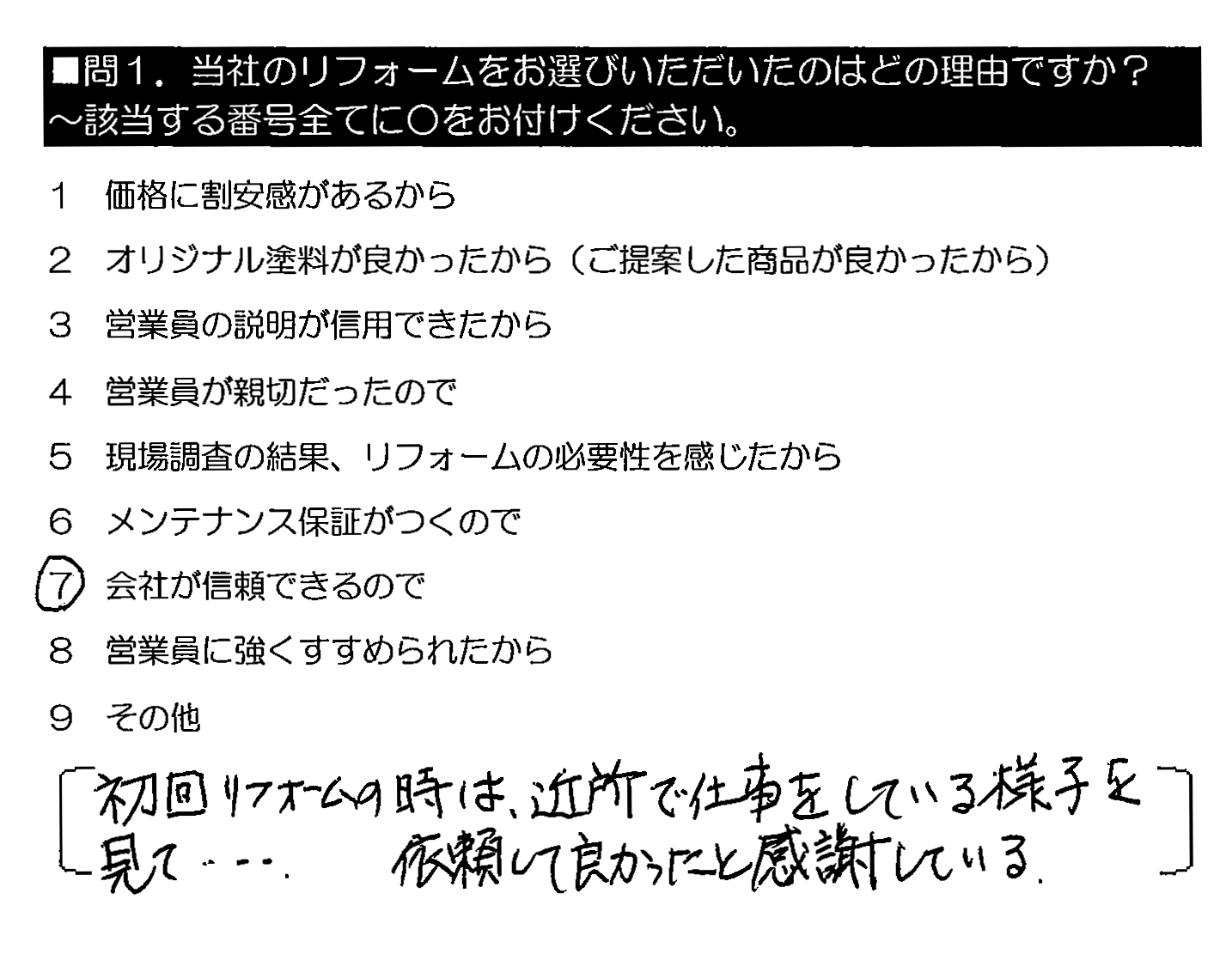 初回リフォームの時は、近所で仕事をしている様子を見て・・・。依頼して良かったと感謝している。