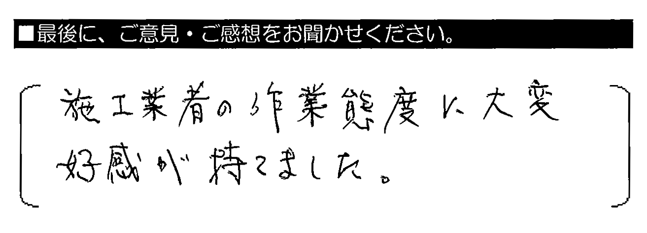 施工業者の作業態度に大変好感が持てました。