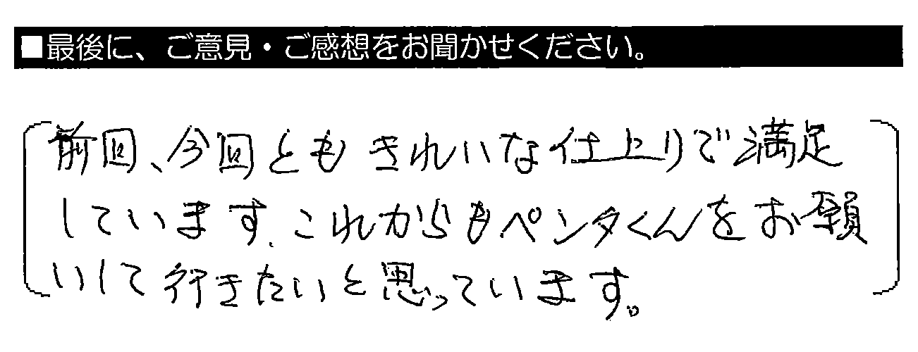 前回・今回ともきれいな仕上がりで満足しています。これからもペンタくんをお願いして行きたいと思っています。