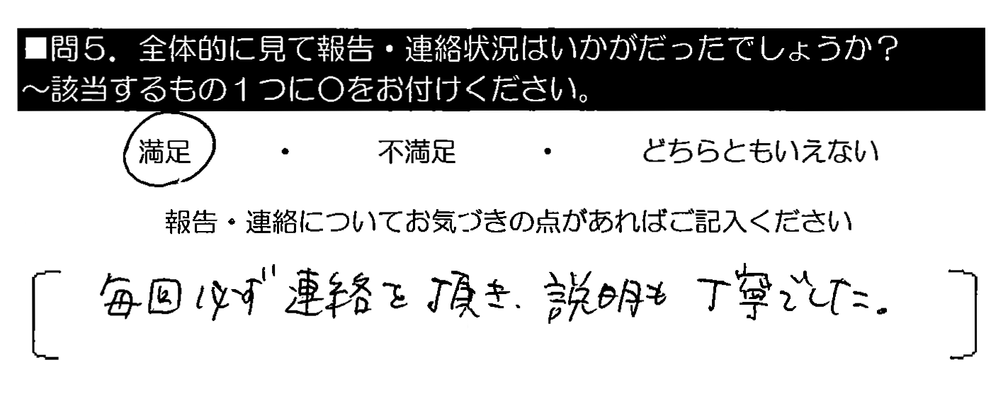 毎回必ず連絡を頂き、説明も丁寧でした。