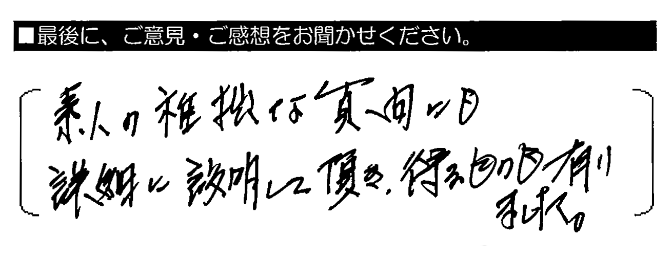 素人の稚拙な質問にも詳細に説明して頂き、得るものも有りました。