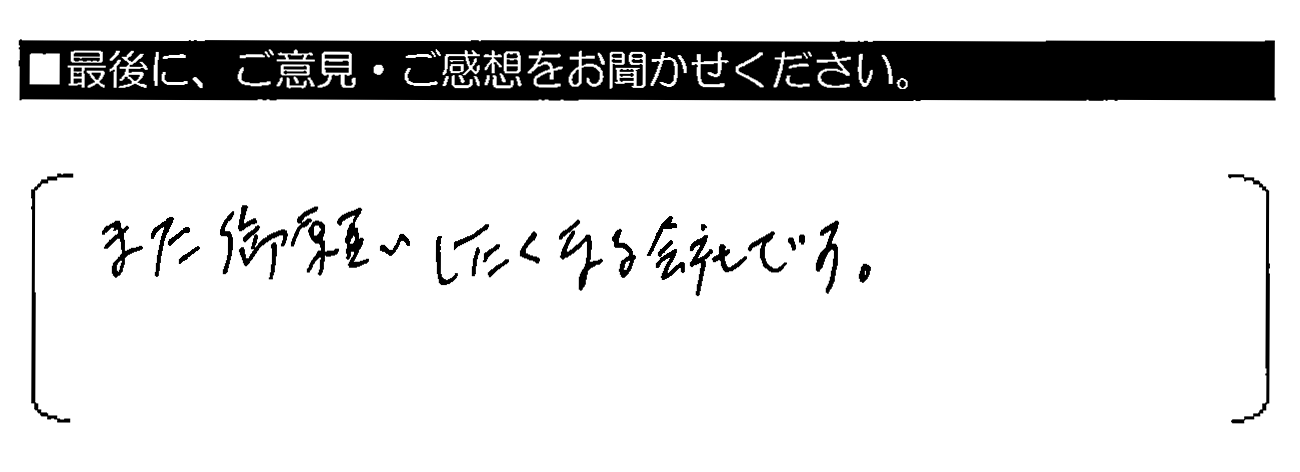 また御願いしたくなる会社です。