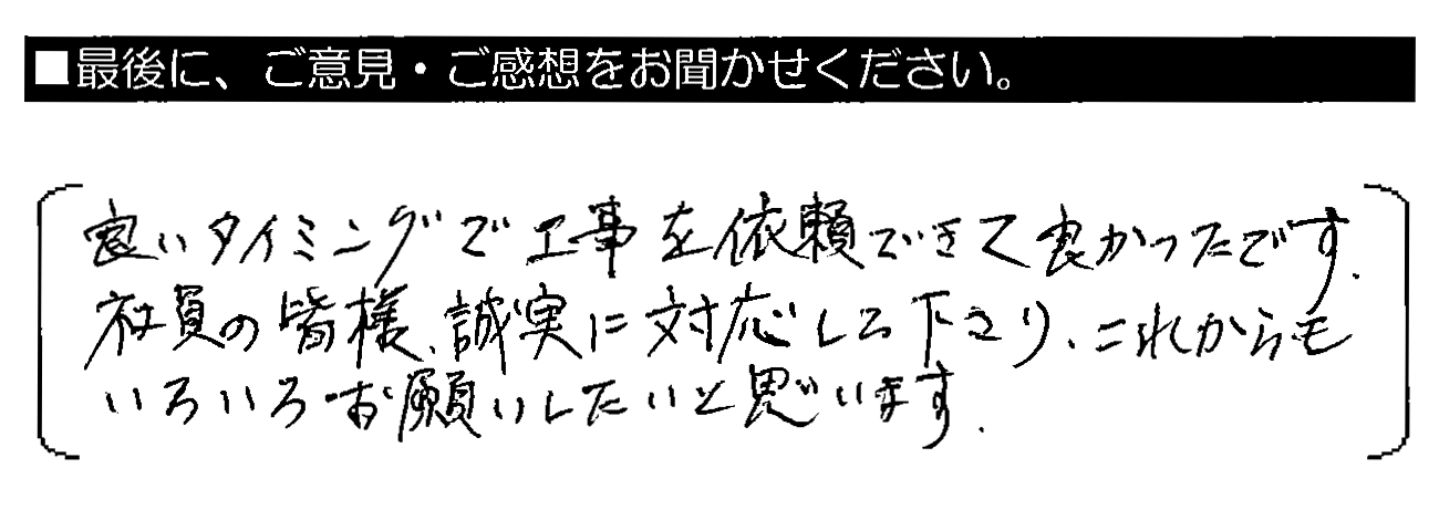 良いタイミングで工事を依頼できて良かったです。社員の皆様、誠実に対応して下さり、これからもいろいろお願いしたいと思います。