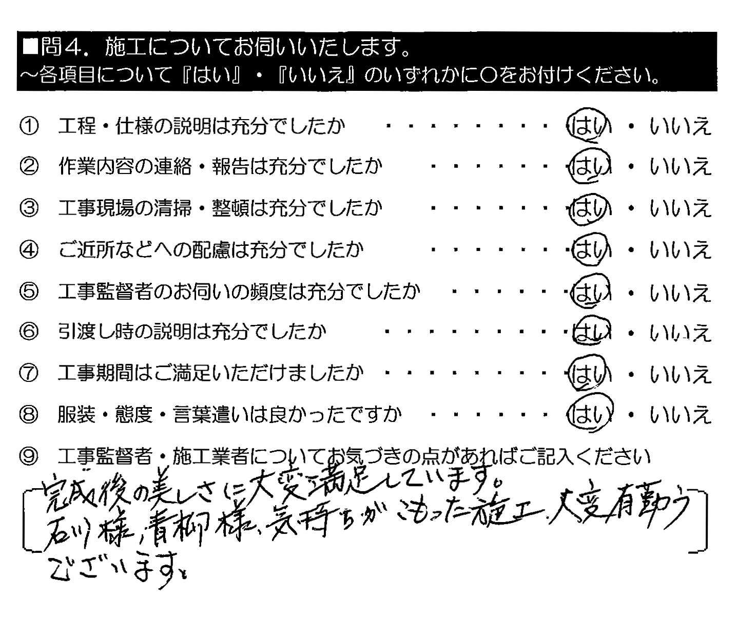 完成後の美しさに大変満足しています。石川様・青柳様、気持ちがこもった施工、大変有難うございます。