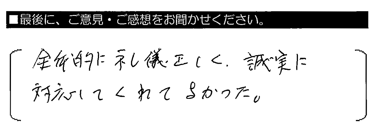 全体的に礼儀正しく、誠実に対応してくれてよかった。