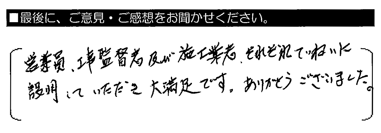 営業員・工事監督者及び施工業者、それぞれていねいに説明していただき大満足です。ありがとうございました。