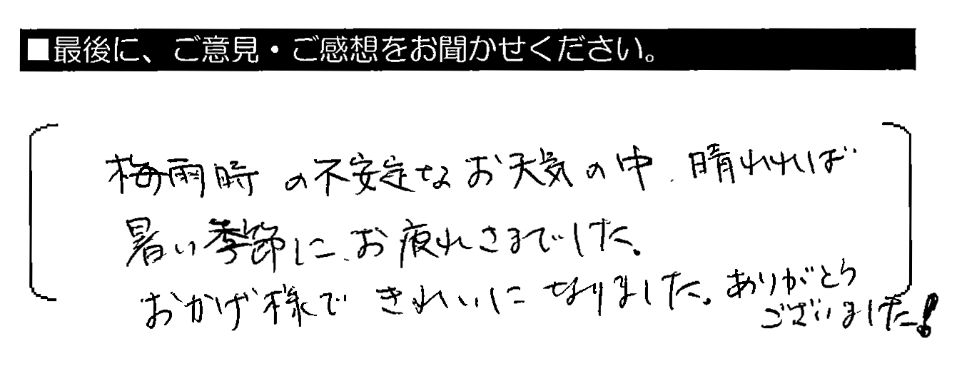 梅雨時の不安定なお天気の中、晴れれば暑い季節に、お疲れ様でした。おかげ様できれいになりました。ありがとうございました！