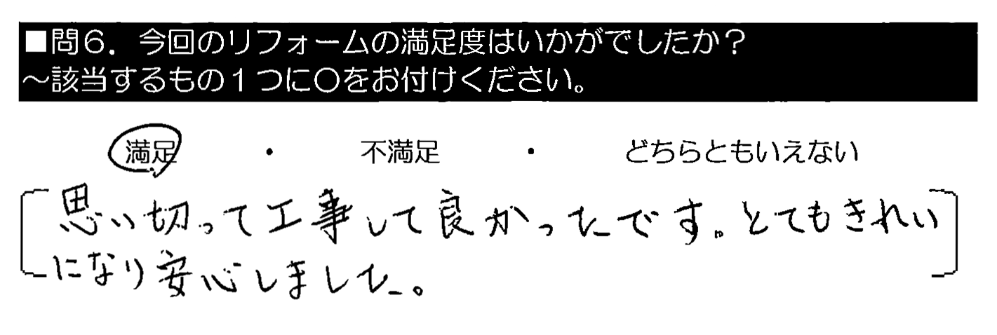 思い切って工事して良かったです。とてもきれいになり安心しました。