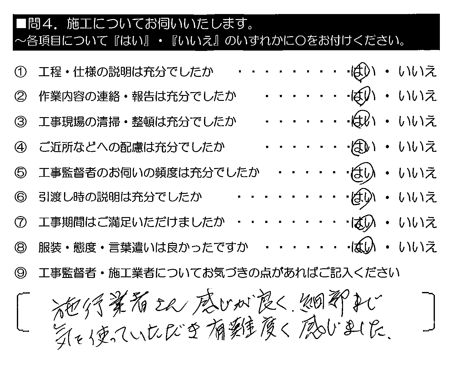 施工業者さん感じが良く、細部まで気を使っていただき有難く感じました。