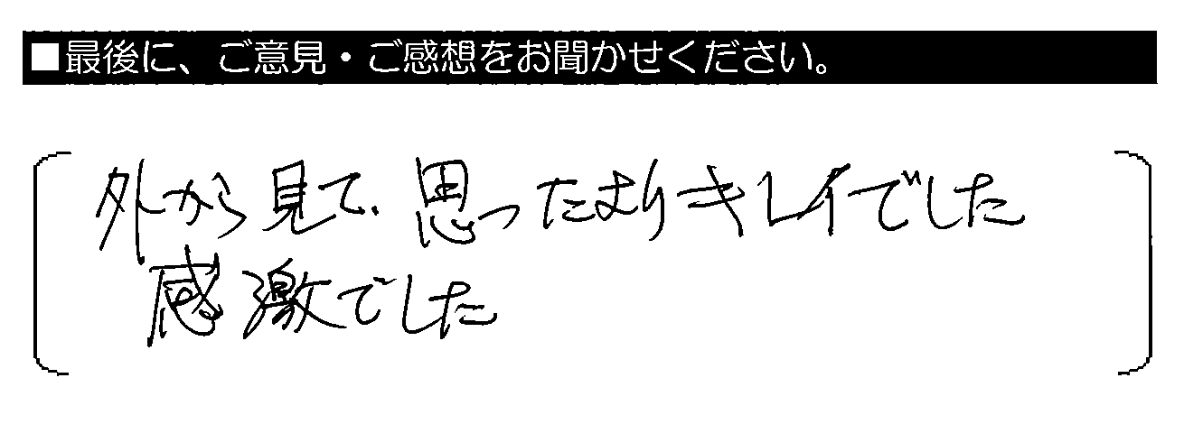 外から見て、思ったよりキレイでした。感激でした。