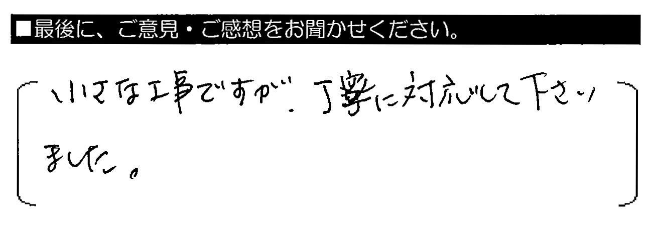 小さな工事ですが、丁寧に対応して下さいました。