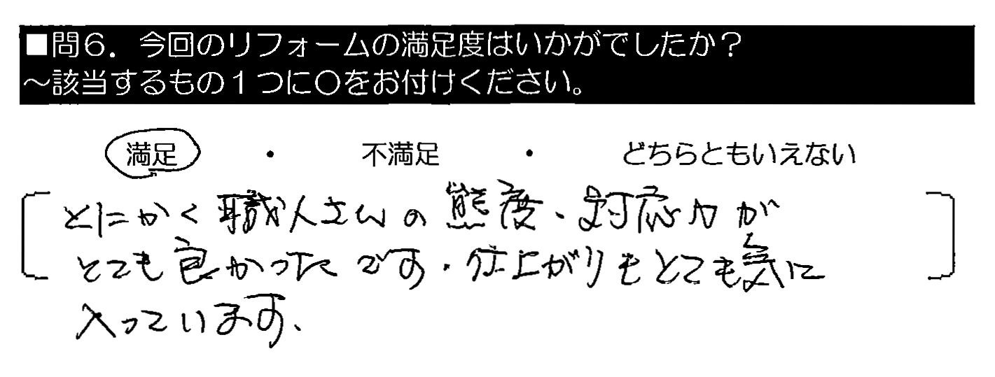 とにかく職人さんの態度・対応力がとても良かったです。仕上がりもとても気に入っています。