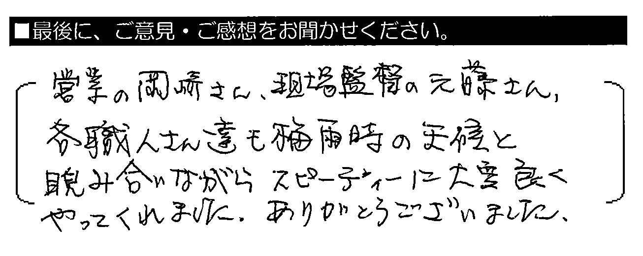 営業の岡崎さん・現場監督の元藤さん・各職人さん達も梅雨時の天候と睨み合いながらスピーディーに大変良くやってくれました。ありがとうございました。