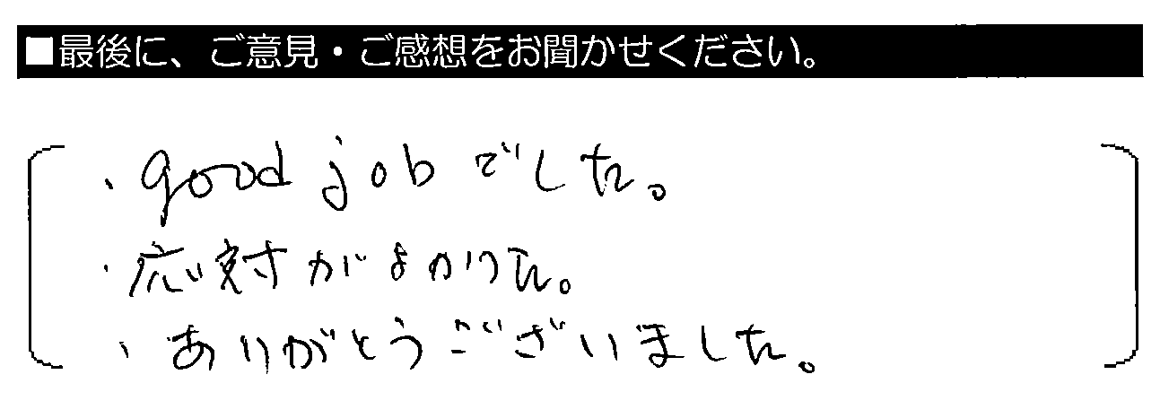 ・good jobでした。応対がよかった。ありがとうございました。