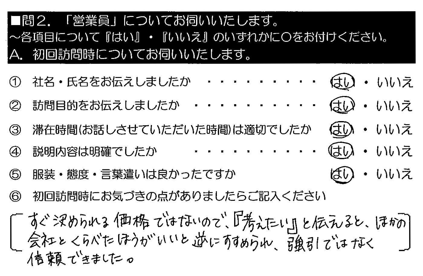 すぐ決められる価格ではないので、『考えたい』と伝えると、ほかの会社とくらべたほうがいいと逆にすすめられ、強引ではなく信頼できました。