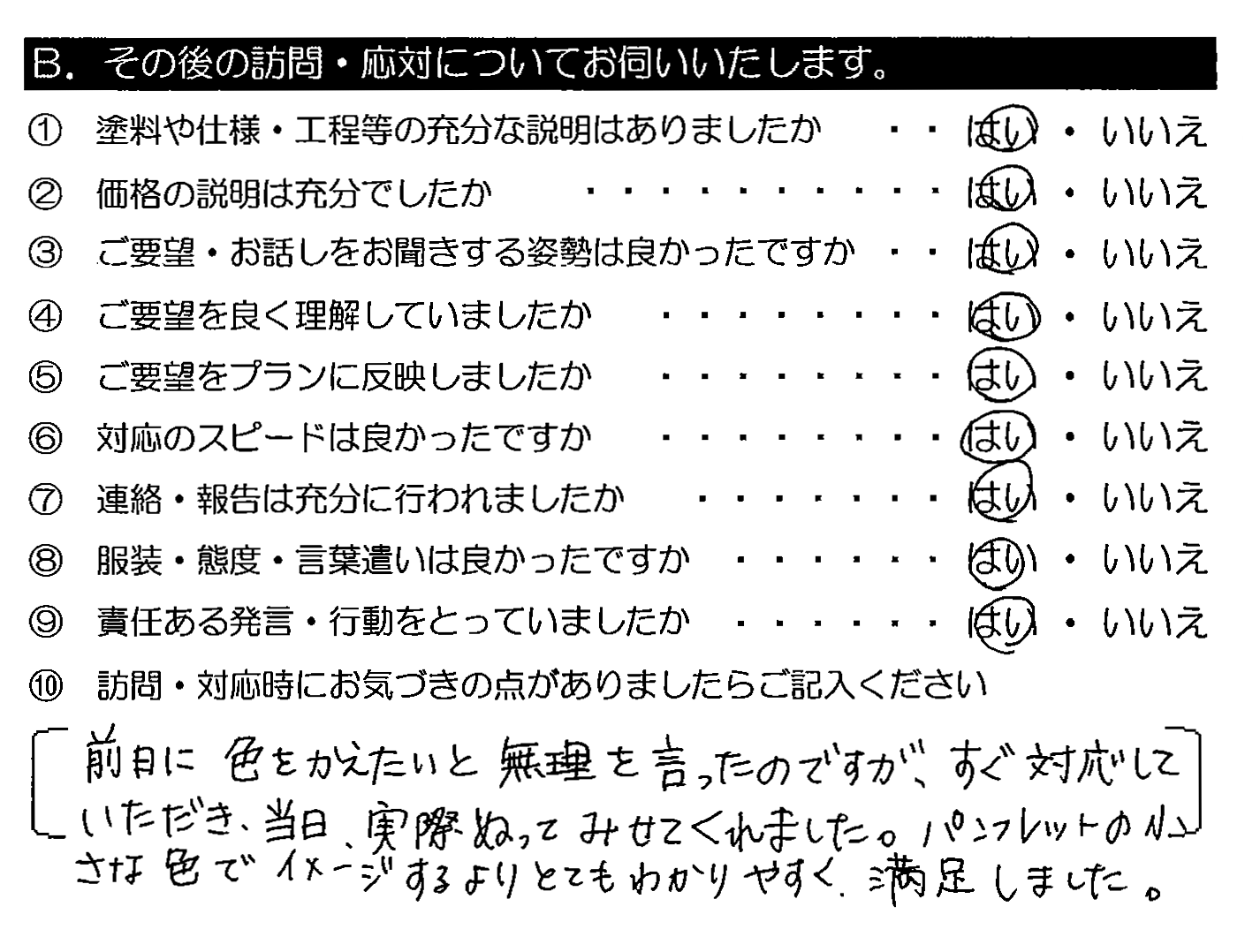 前日に色をかえたいと無理を言ったのですが、すぐ対応していただき、当日、実際ぬってみせてくれました。パンフレットの小さな色でイメージするよりとてもわかりやすく、満足しました。