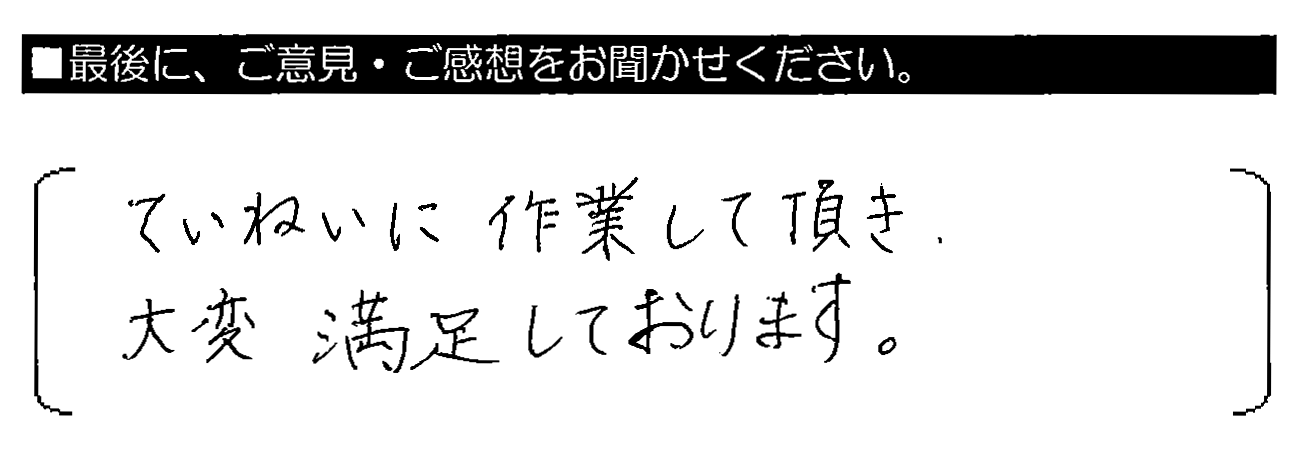 ていねいに作業して頂き、大変満足しております。