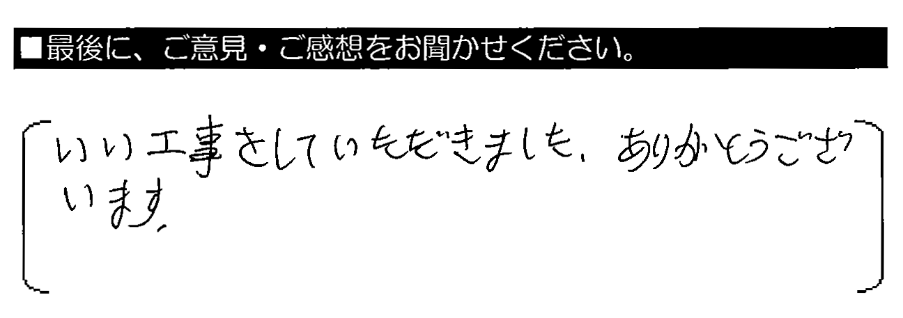 いい工事をしていただきました。ありがとうございます。