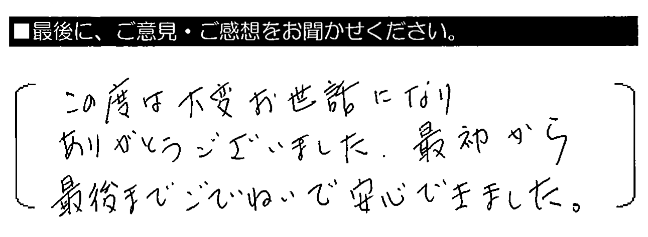 この度は大変お世話になりありがとうございました。最初から最後までごていねいで安心できました。