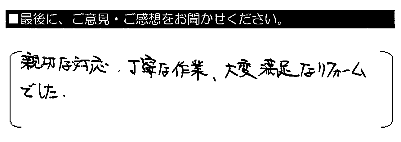 親切な対応・丁寧な作業、大変満足なリフォームでした。