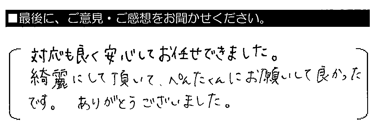 対応も良く 安心してお任せできました。綺麗にして頂いて、ペンタくんにお願いして良かったです。ありがとうございました。