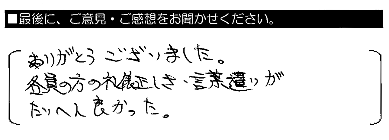 ありがとうございました。各員の方の礼儀正しさ・言葉遣いがたいへん良かった。