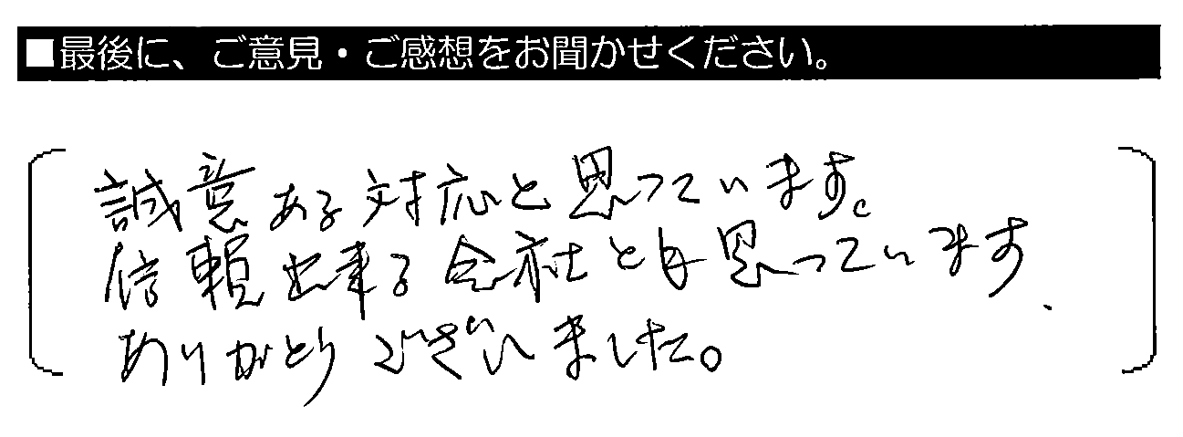 誠意ある対応と思っています。信頼出来る会社とも思っています。ありがとうございました。