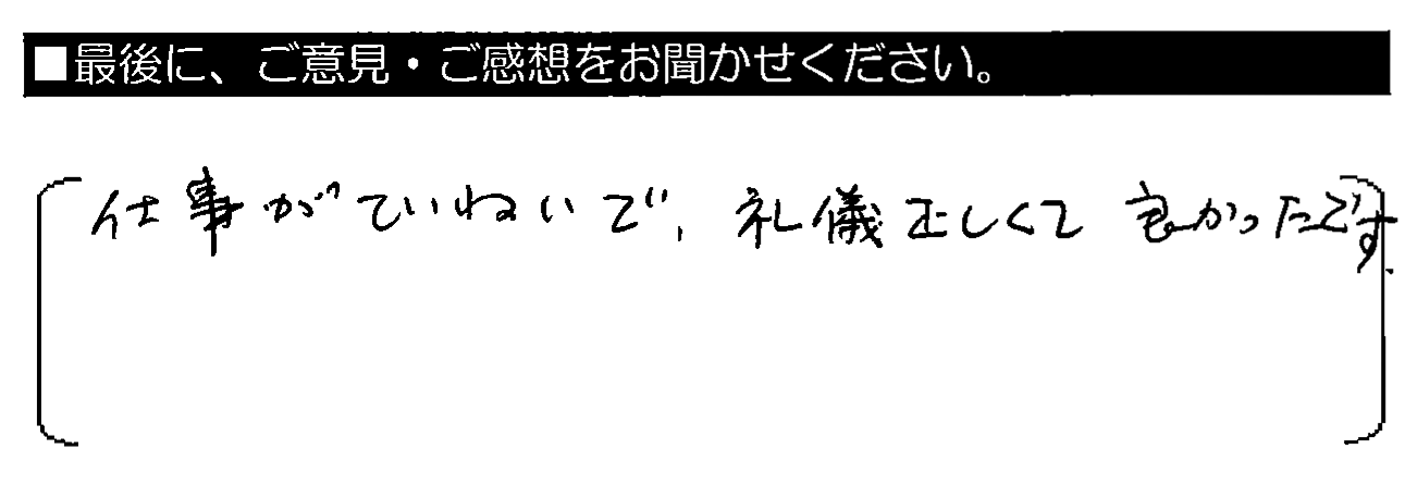 仕事がていねいで、礼儀正しくて良かったです。