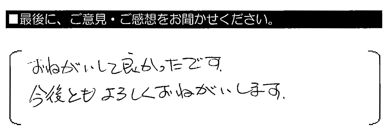 おねがいして良かったです。今後ともよろしくおねがいします。