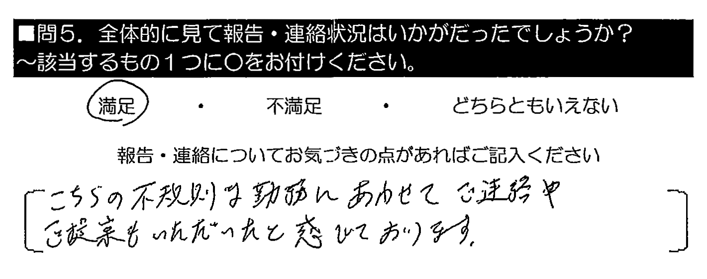 こちらの不規則な勤務にあわせてご連絡やご提案もいただいたと感じております。