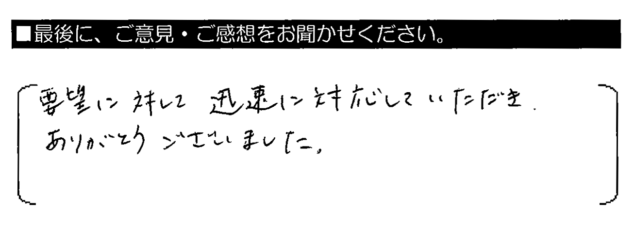 要望に対して迅速に対応していただき、ありがとうございました。