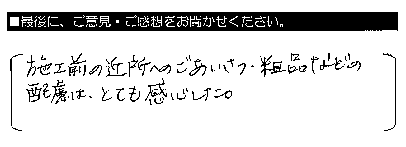 施工前の近所へのごあいさつ・粗品などの配慮はとても感心した。