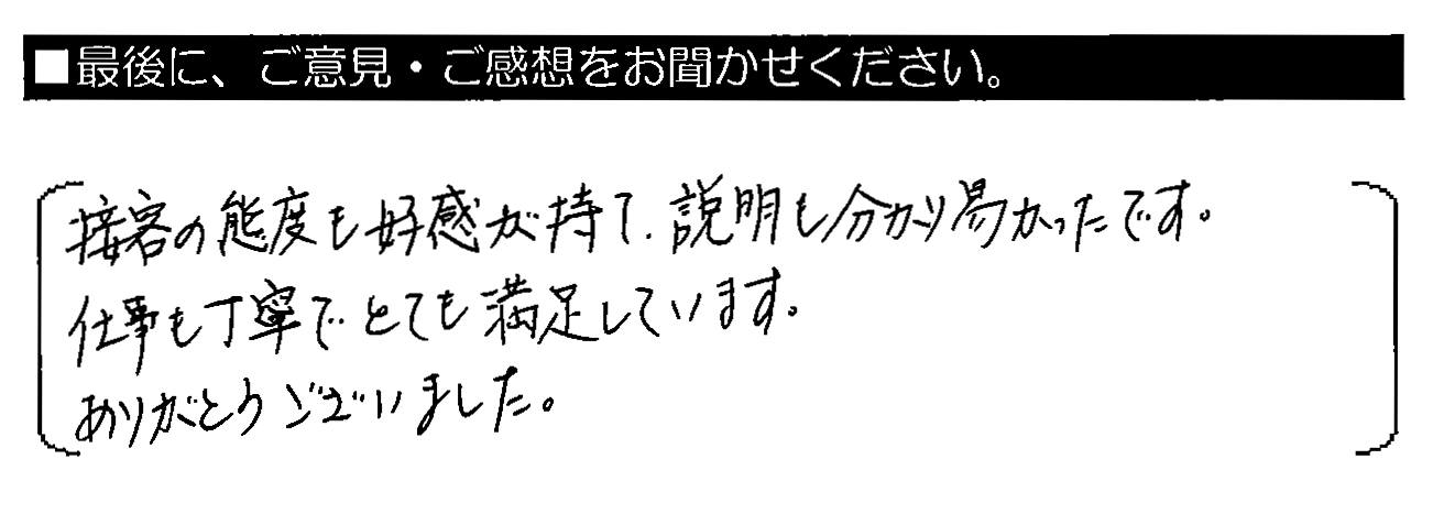 接客の態度も好感が持て、説明も分かり易かったです。仕事も丁寧でとても満足しています。ありがとうございました。